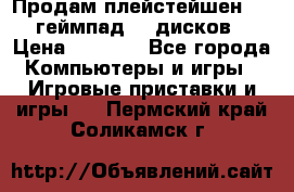 Продам плейстейшен 3  2 геймпад  7 дисков  › Цена ­ 8 000 - Все города Компьютеры и игры » Игровые приставки и игры   . Пермский край,Соликамск г.